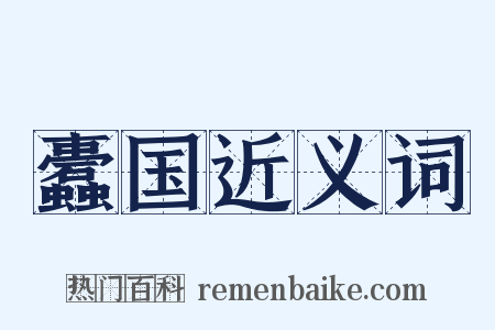 蠹国近义词是什么意思的图片